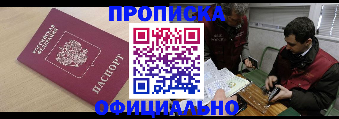 прописка для работы в Адыгейске